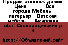 Продам стеллаж домик › Цена ­ 3 000 - Все города Мебель, интерьер » Детская мебель   . Амурская обл.,Сковородинский р-н